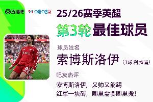 九游体育-直播吧X咪咕体育|英超第3轮最佳：索博又帅又能踢当选