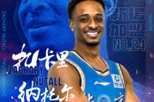 比分直播-媒体人：新疆队将与前CBA北京队外援纳托尔签约
