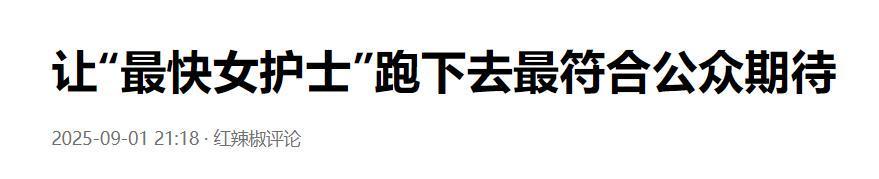 女护士张水华马拉松夺冠言论惹争议,同事苦不堪言,合作商快哭了