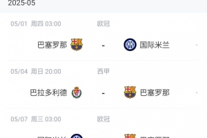 九游娱乐-魔鬼赛程！巴萨4月底到5月初的15天内将2次对阵皇马、2次对阵国米